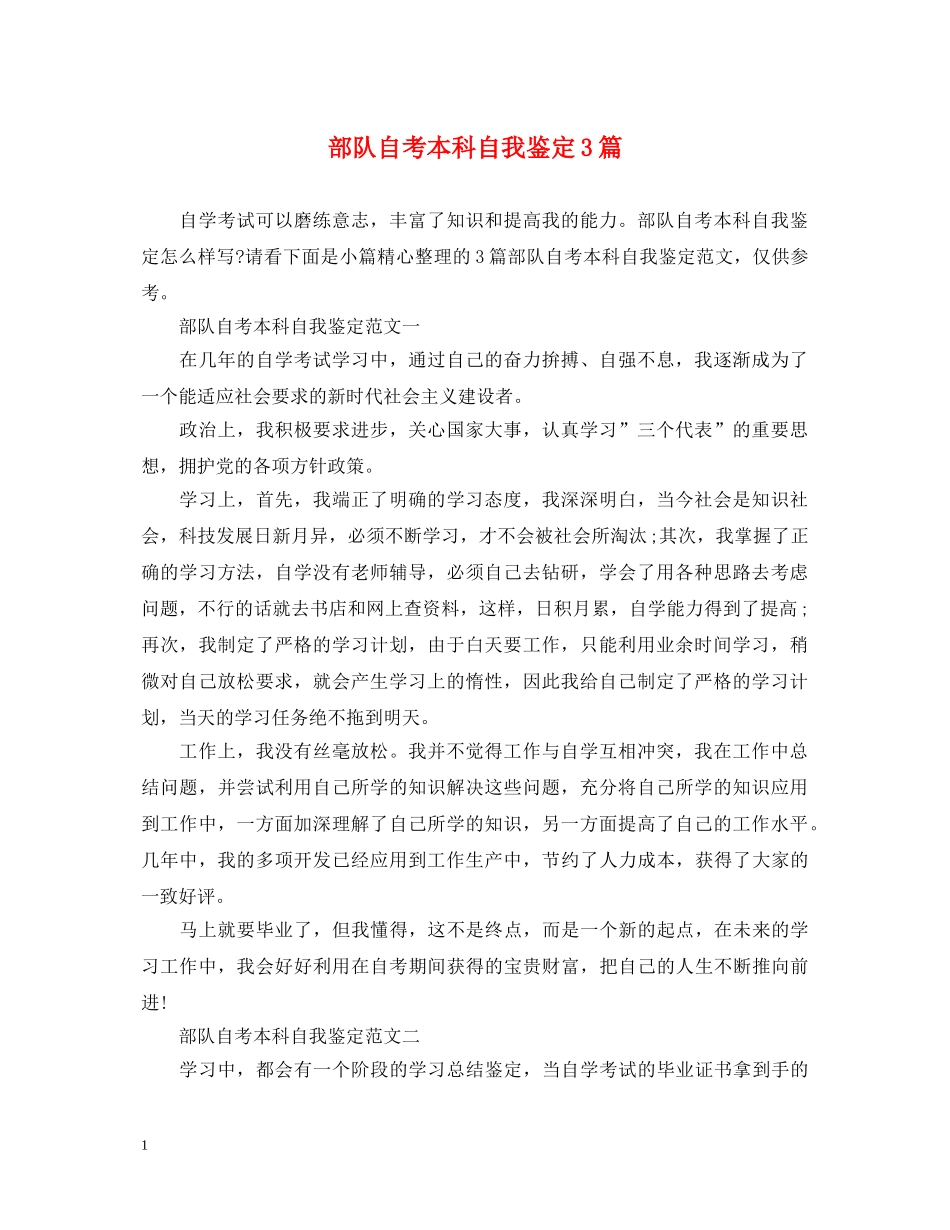 部队自考本科自我鉴定3篇 _第1页