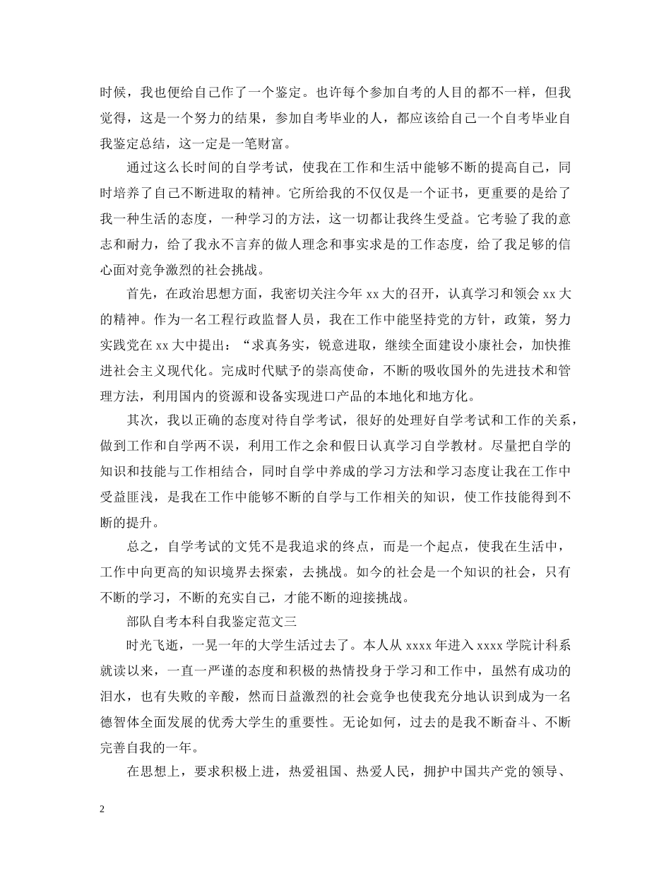 部队自考本科自我鉴定3篇 _第2页