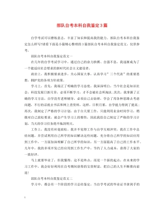 部队自考本科自我鉴定3篇 