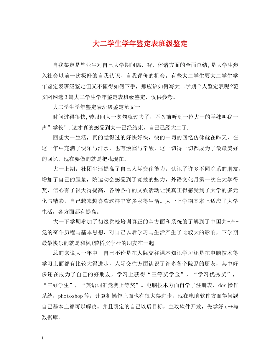 大二学生学年鉴定表班级鉴定 _第1页