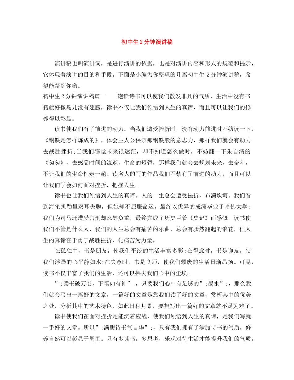 初中生2分钟演讲稿 _第1页