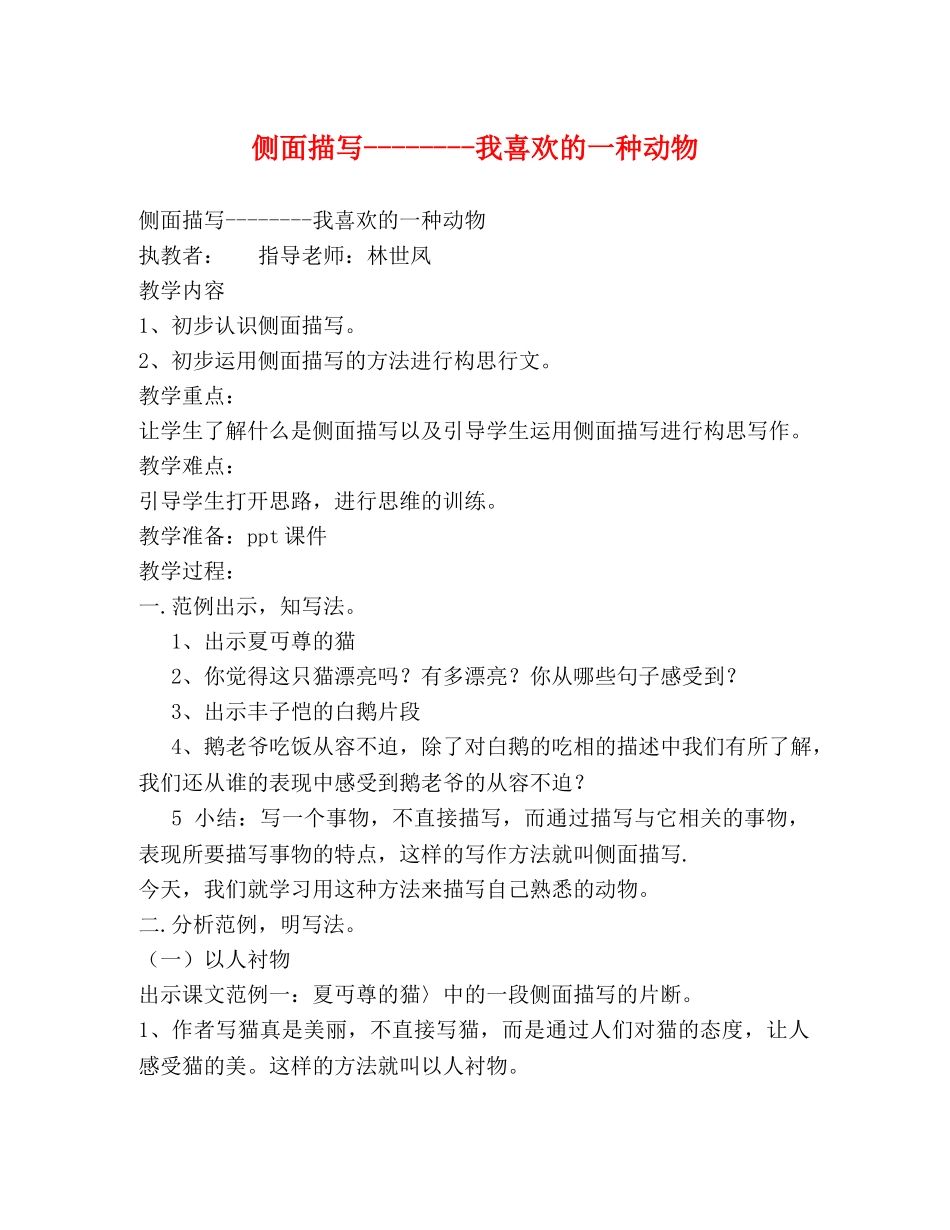 侧面描写--------我喜欢的一种动物 _第1页