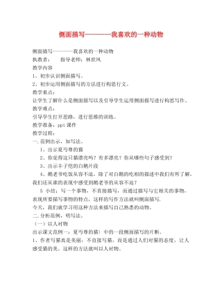 侧面描写--------我喜欢的一种动物 