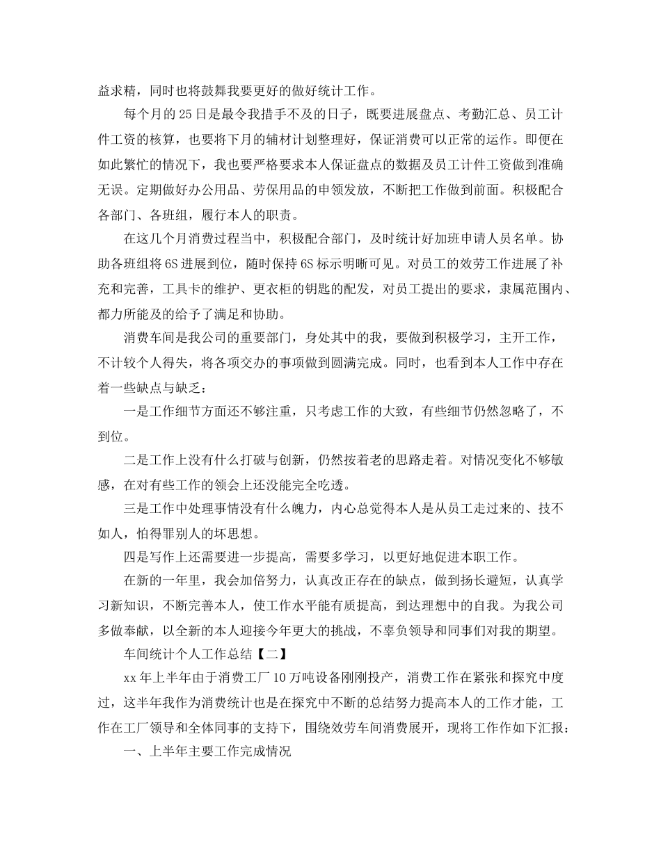 车间统计个人2024工作参考总结【五篇】 _第2页