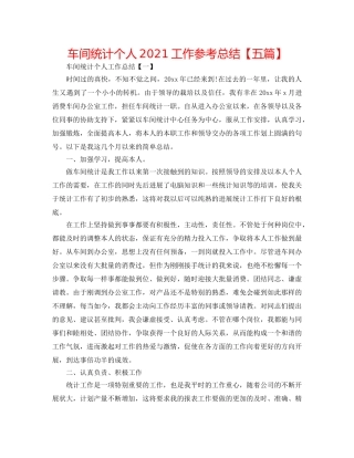车间统计个人2024工作参考总结【五篇】 