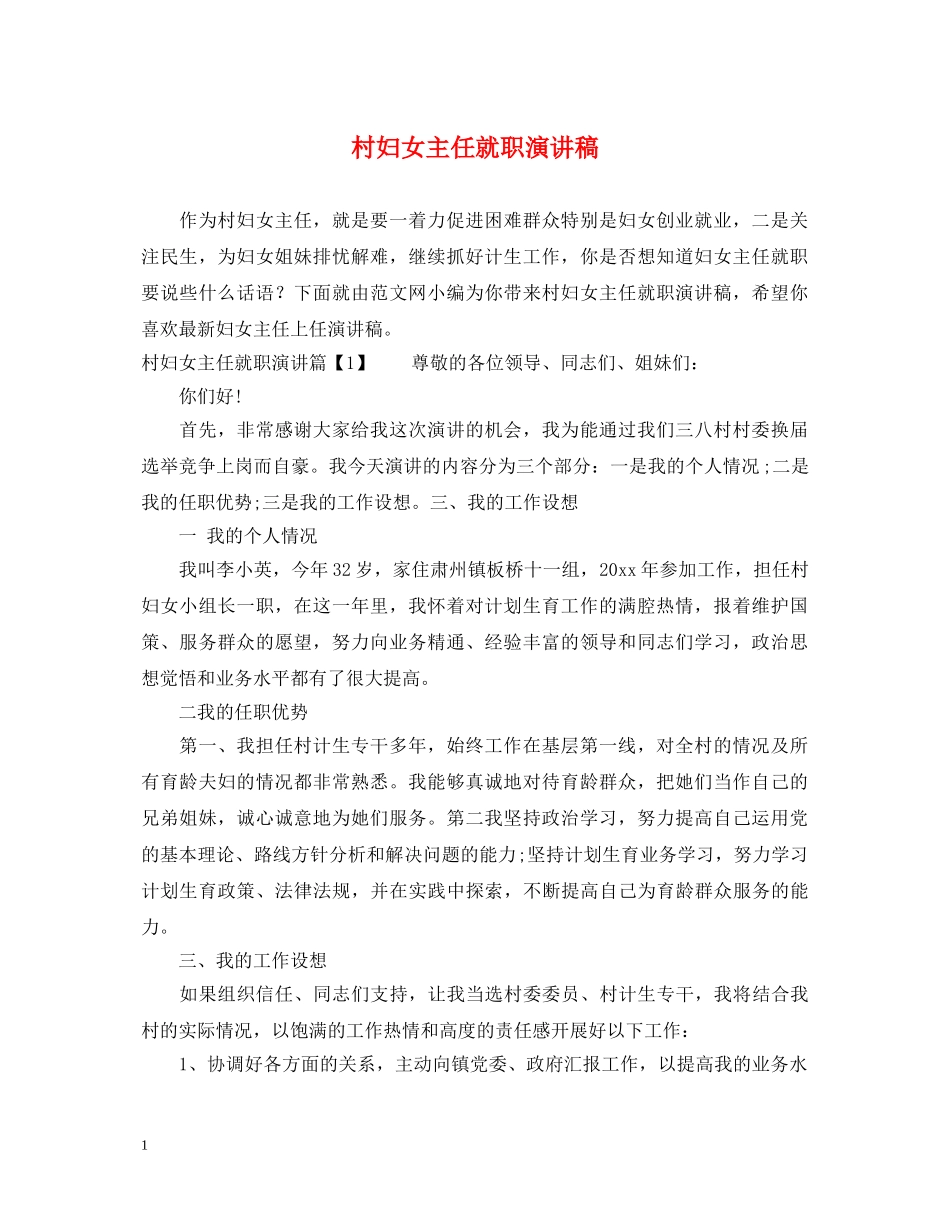 村妇女主任就职演讲稿 _第1页