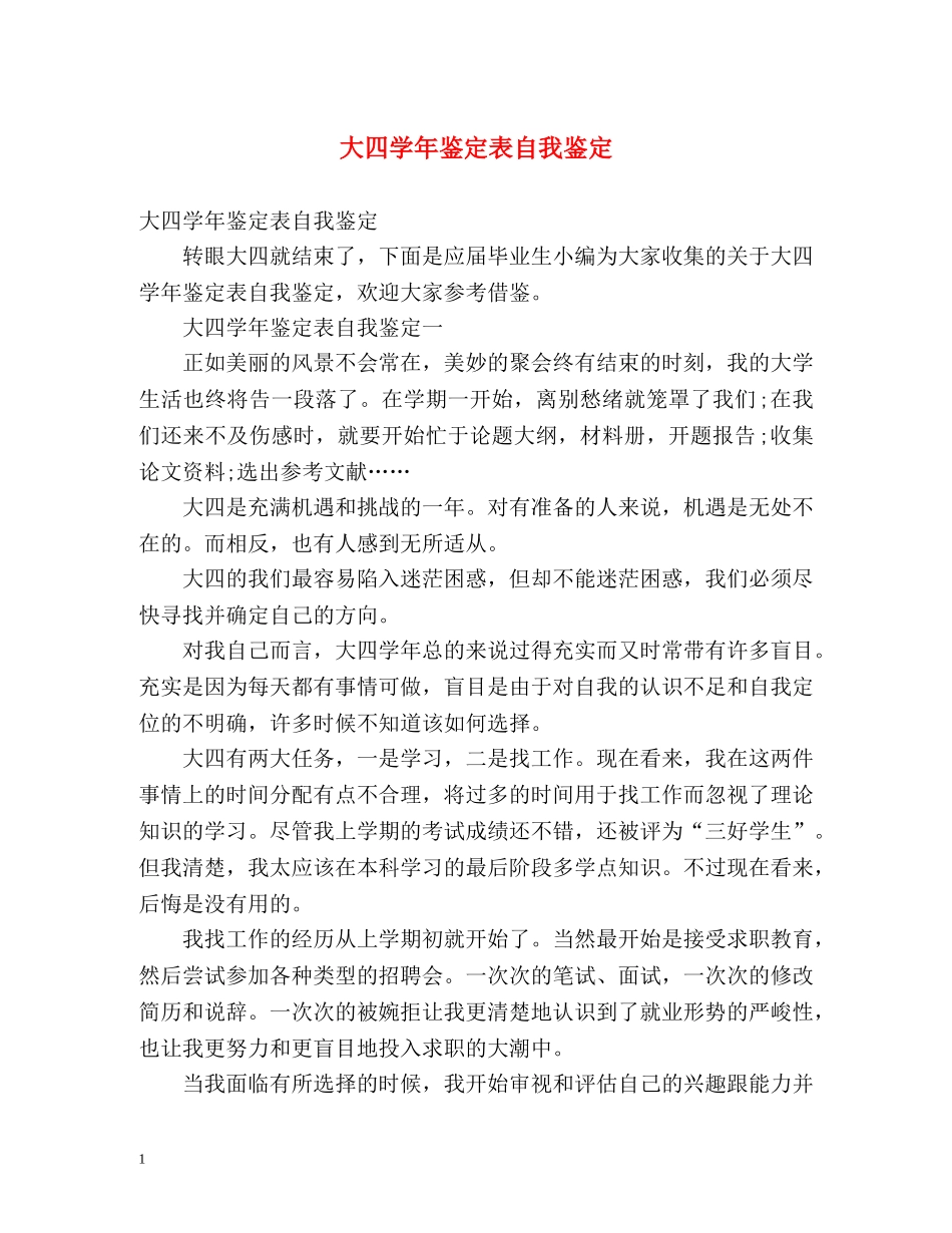 大四学年鉴定表自我鉴定 _第1页