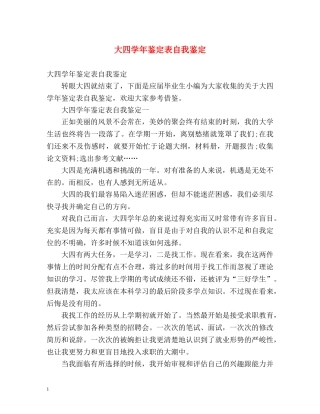 大四学年鉴定表自我鉴定 