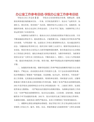 办公室工作参考总结-学院办公室工作参考总结 