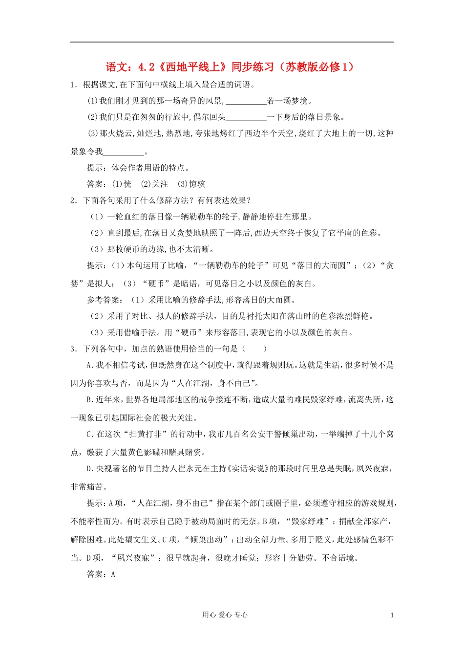 高中语文-4.2《西地平线上》同步练习案-苏教版必修1_第1页