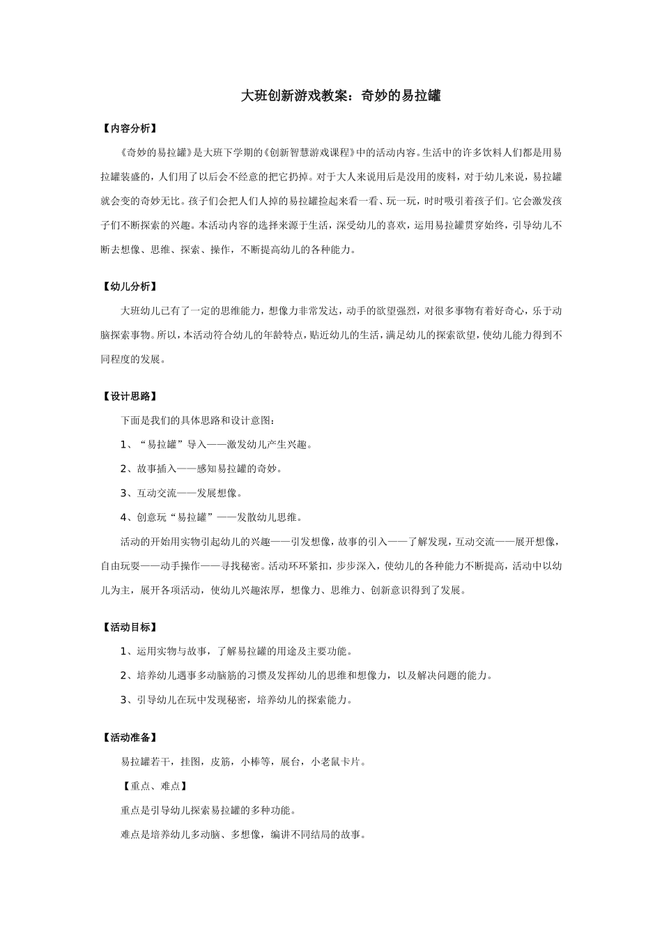 大班创新游戏教案：奇妙的易拉罐_第1页