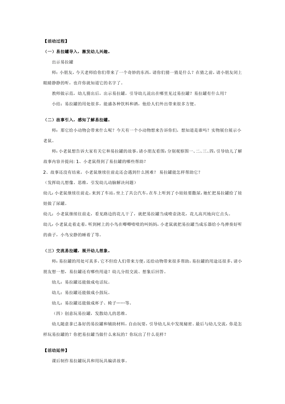 大班创新游戏教案：奇妙的易拉罐_第2页