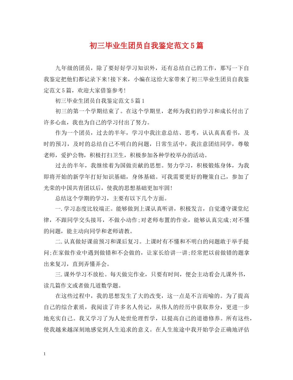 初三毕业生团员自我鉴定范文5篇 _第1页