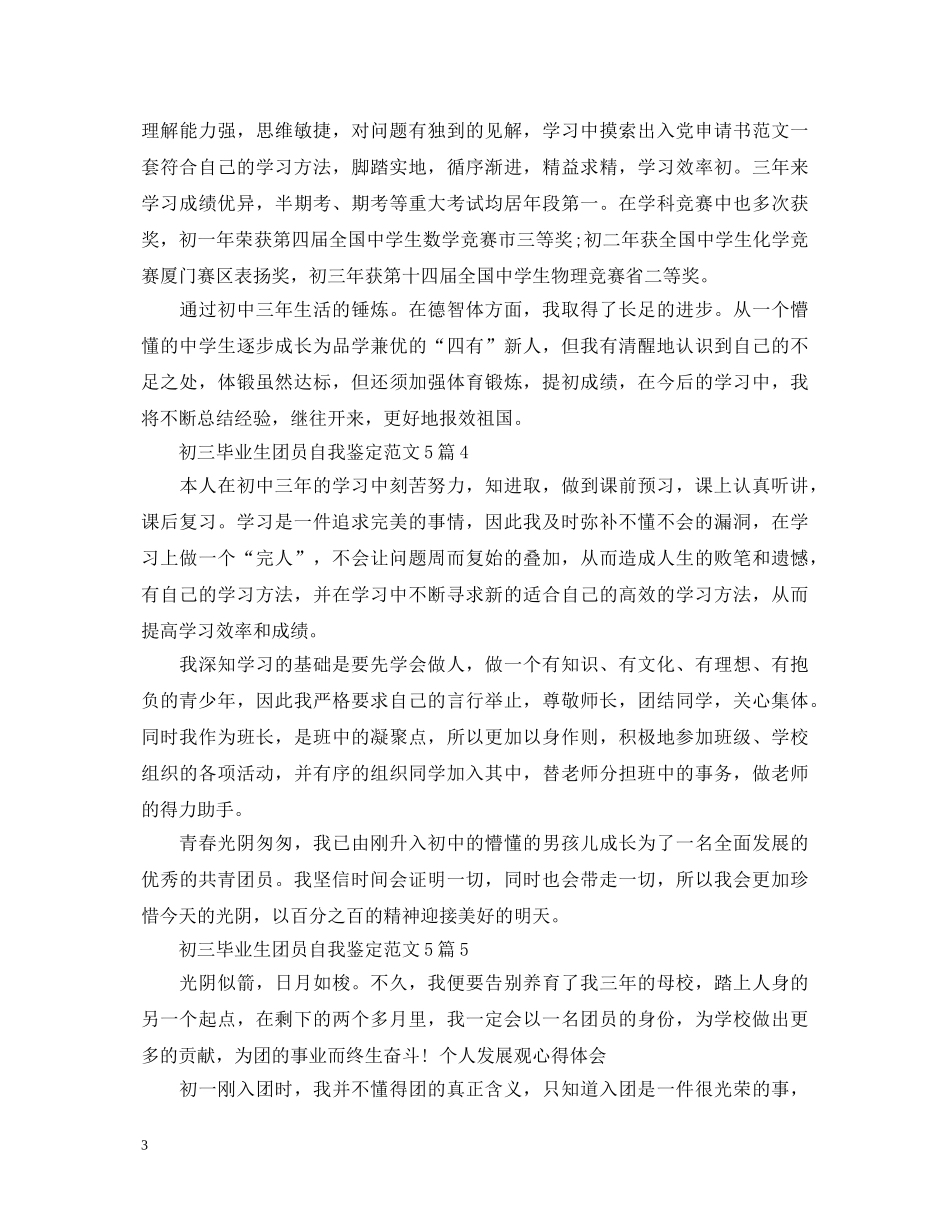 初三毕业生团员自我鉴定范文5篇 _第3页
