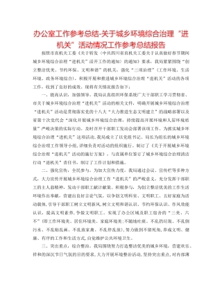 办公室工作参考总结-关于城乡环境综合治理“进机关”活动情况工作参考总结报告 