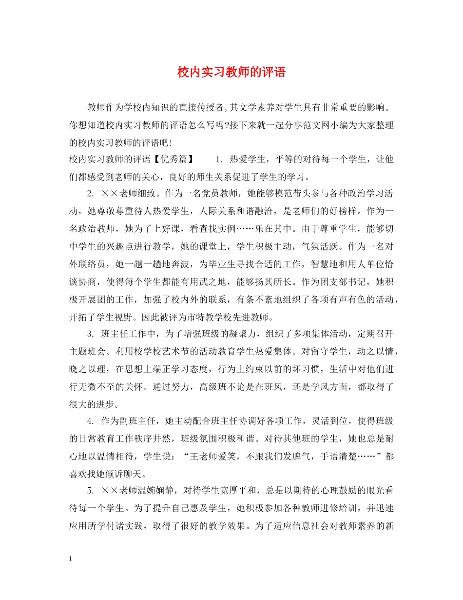校内实习教师的评语 _第1页