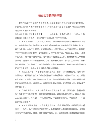 校内实习教师的评语 