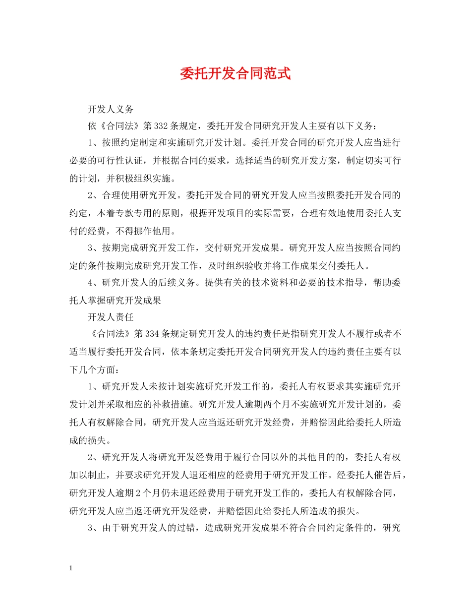 委托开发合同范式 _第1页