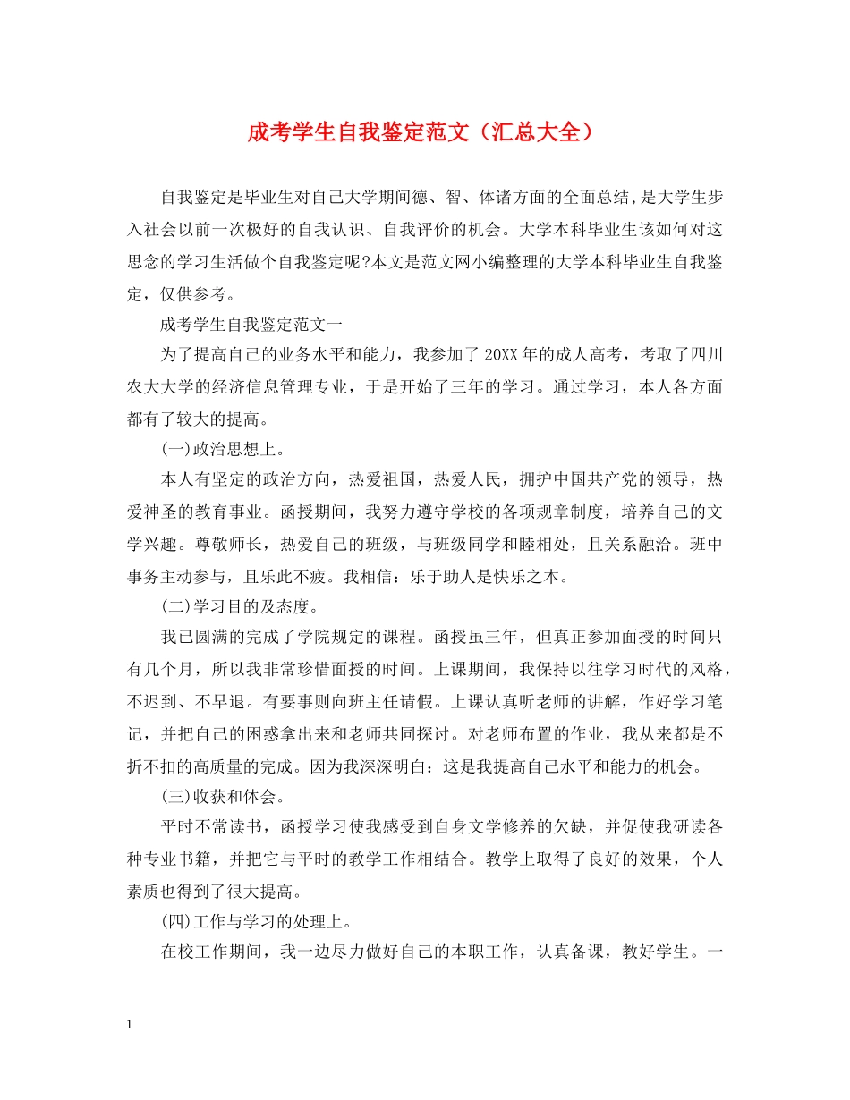 成考学生自我鉴定范文（汇总大全） _第1页