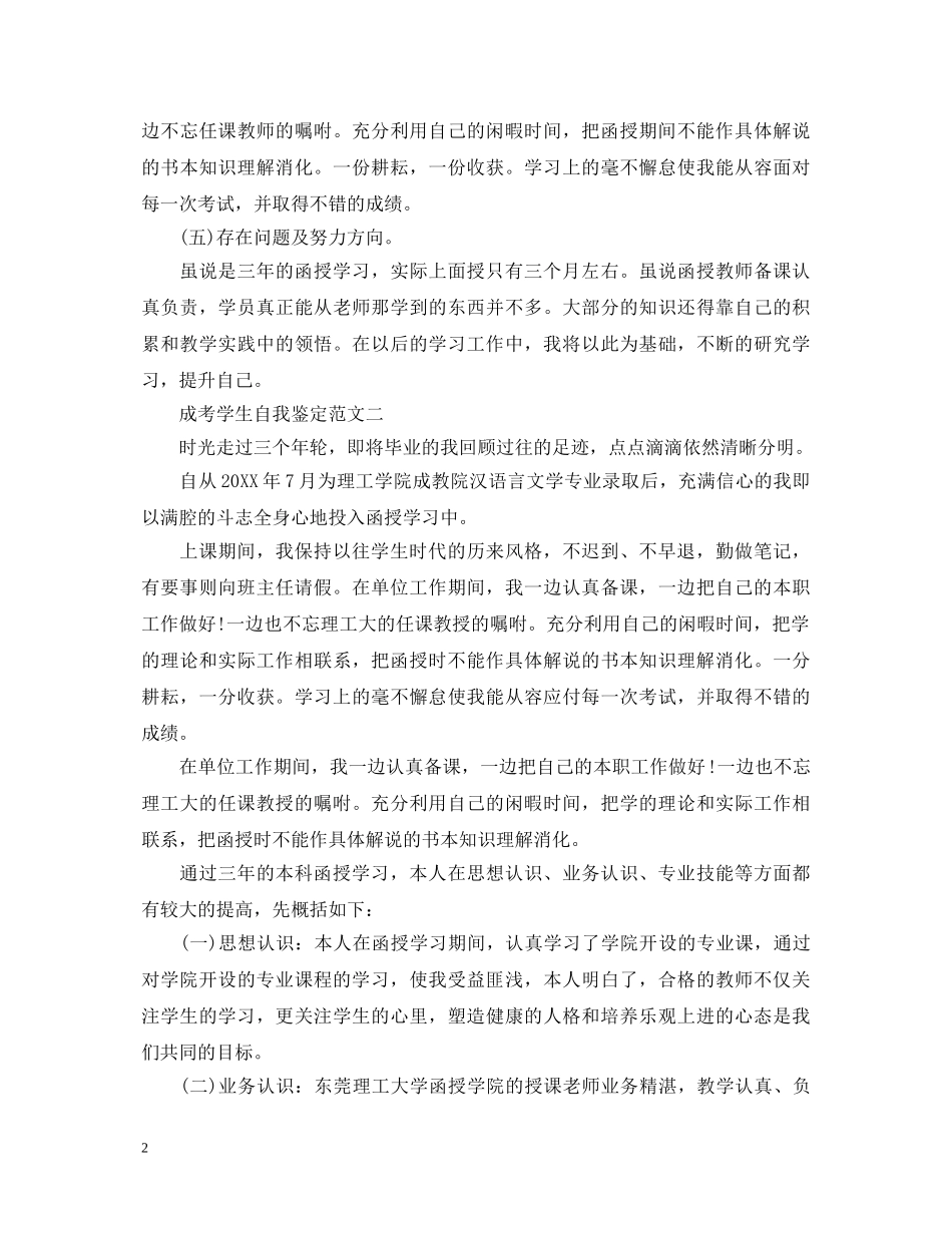 成考学生自我鉴定范文（汇总大全） _第2页
