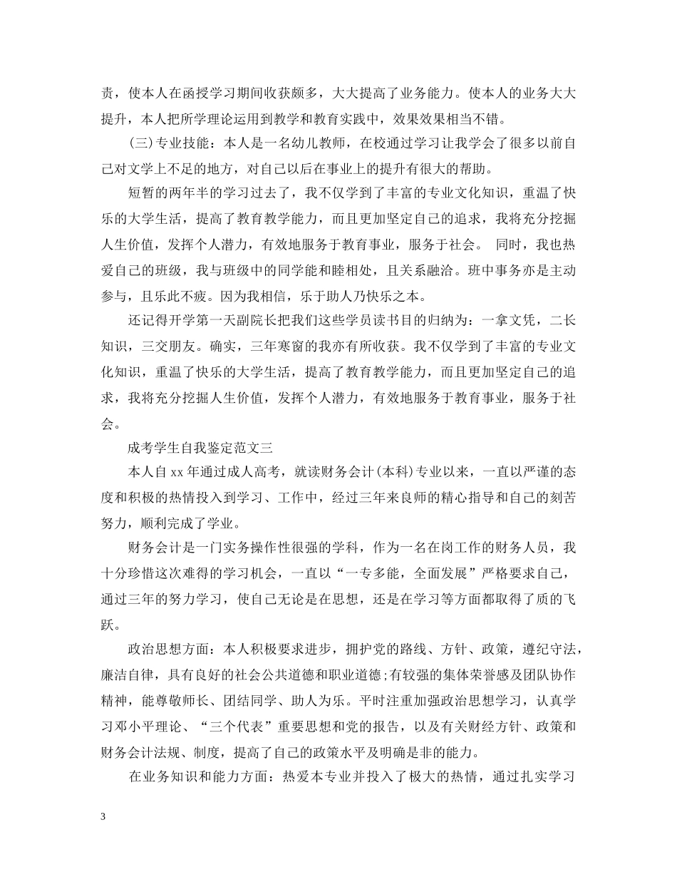 成考学生自我鉴定范文（汇总大全） _第3页
