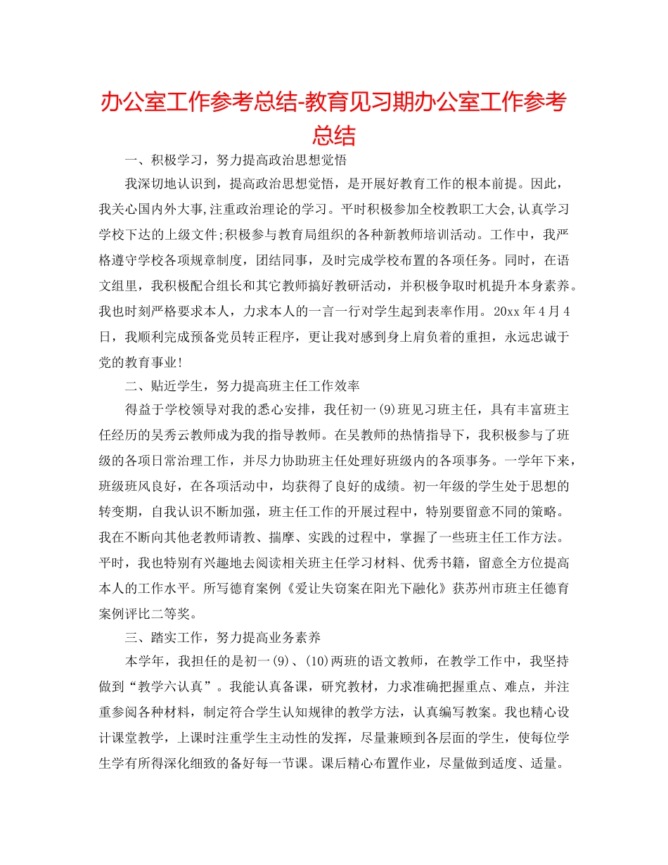 办公室工作参考总结-教育见习期办公室工作参考总结 _第1页