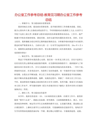 办公室工作参考总结-教育见习期办公室工作参考总结 