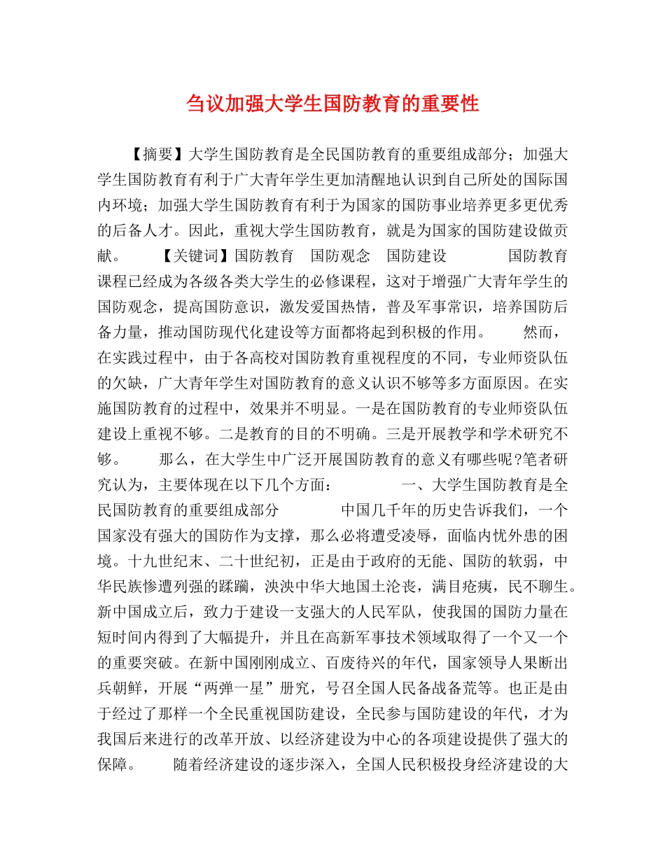 刍议加强大学生国防教育的重要性 _第1页