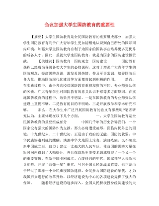 刍议加强大学生国防教育的重要性 
