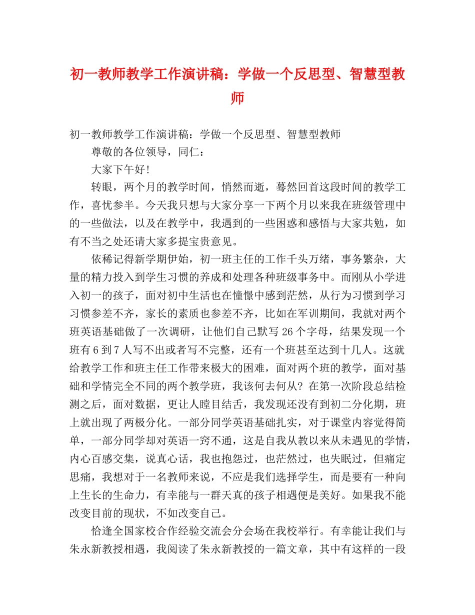 初一教师教学工作演讲稿学做一个反思型、智慧型教师 _第1页