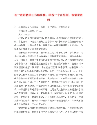 初一教师教学工作演讲稿学做一个反思型、智慧型教师 