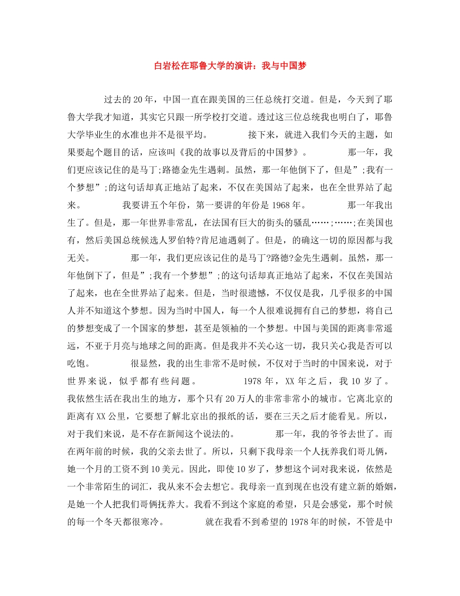 白岩松在耶鲁大学的演讲我与中国梦 _第1页