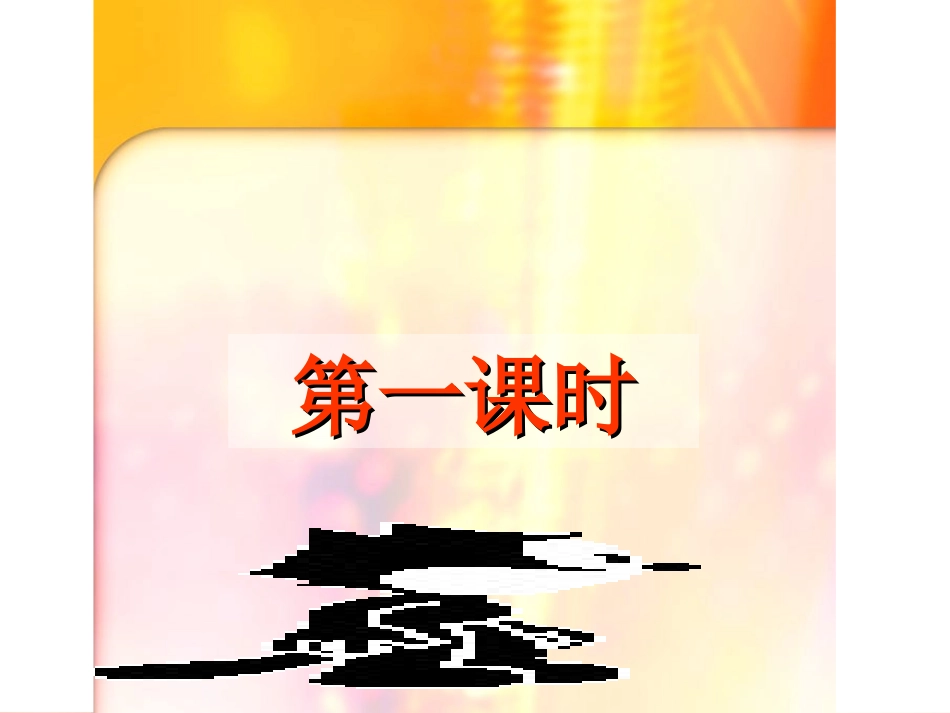 初中一年级语文上册第一单元2.-走一步-再走一步(莫顿-亨特)第一课时课件_第3页