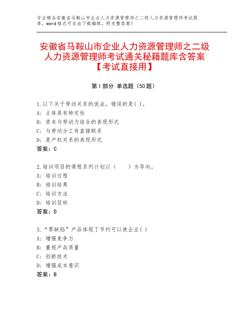 安徽省马鞍山市企业人力资源管理师之二级人力资源管理师考试通关秘籍题库含答案【考试直接用】_第1页