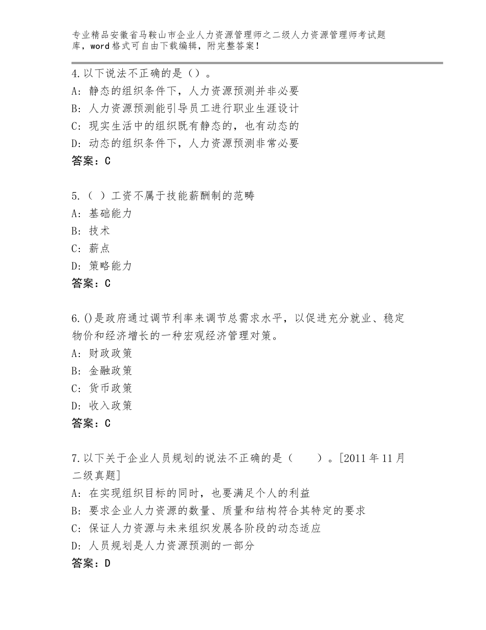 安徽省马鞍山市企业人力资源管理师之二级人力资源管理师考试通关秘籍题库含答案【考试直接用】_第2页