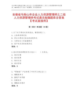 安徽省马鞍山市企业人力资源管理师之二级人力资源管理师考试通关秘籍题库含答案【考试直接用】
