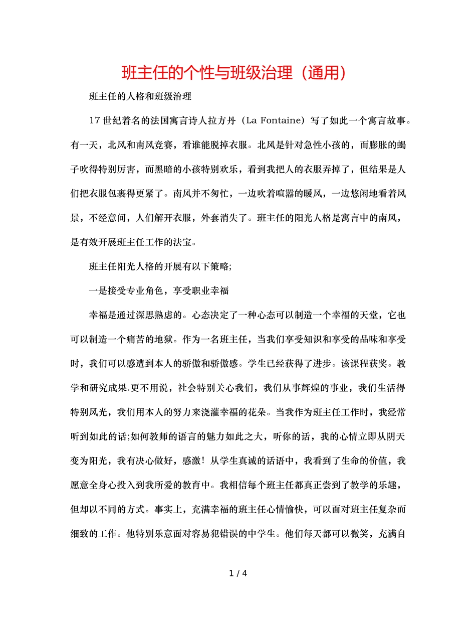 班主任的个性与班级管理（通用） _第1页