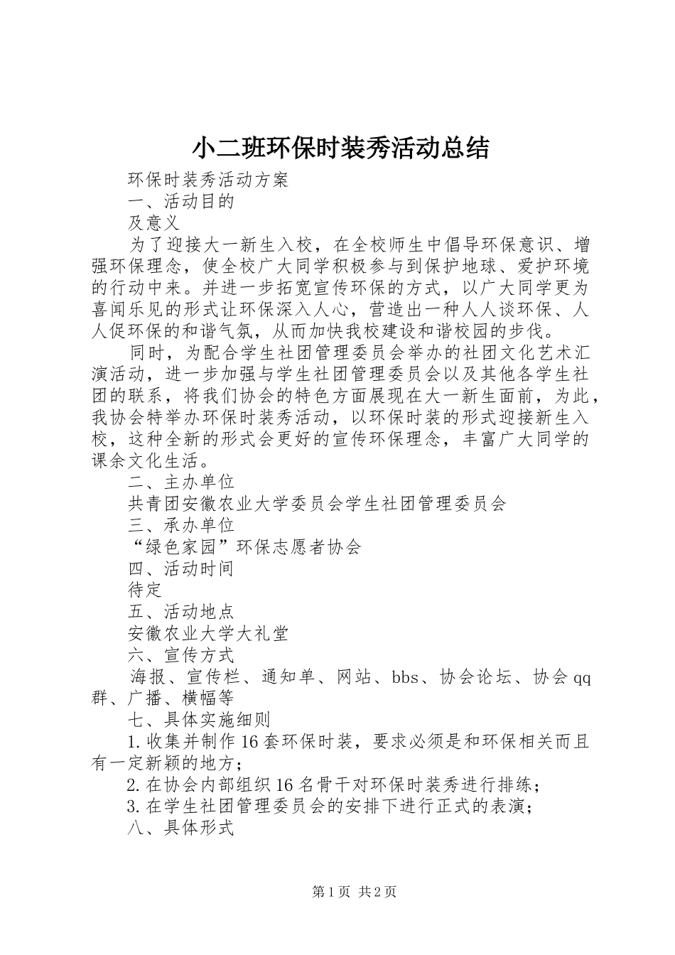 小二班环保时装秀活动总结 _第1页