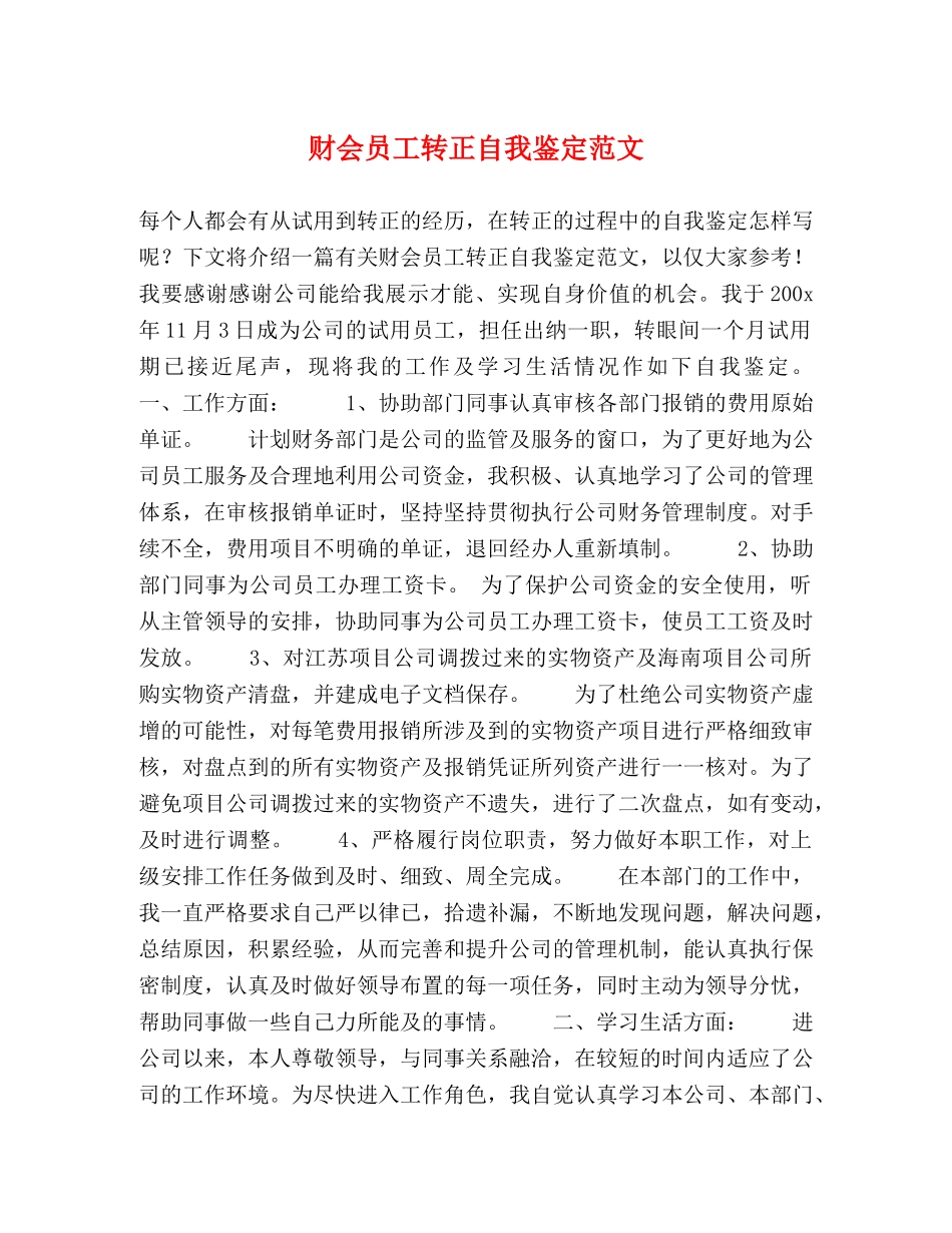 财会员工转正自我鉴定范文 _第1页