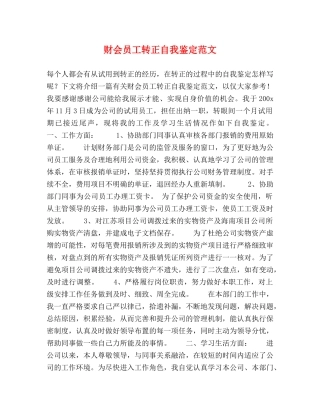 财会员工转正自我鉴定范文 