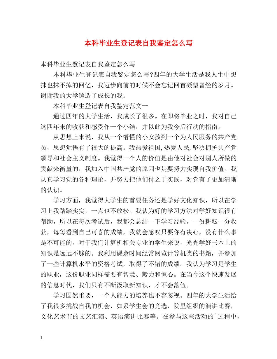 本科毕业生登记表自我鉴定怎么写 (2) _第1页
