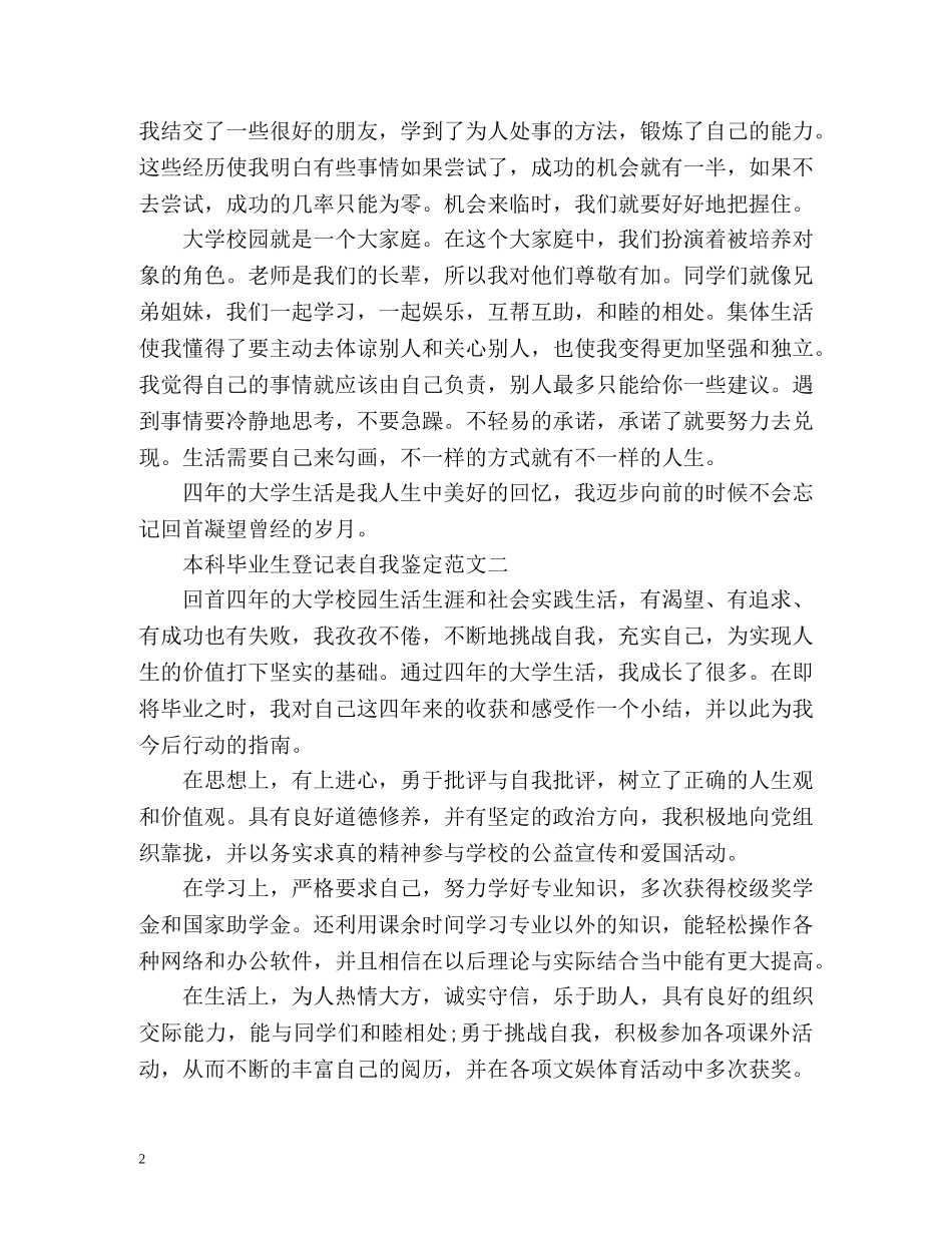本科毕业生登记表自我鉴定怎么写 (2) _第2页