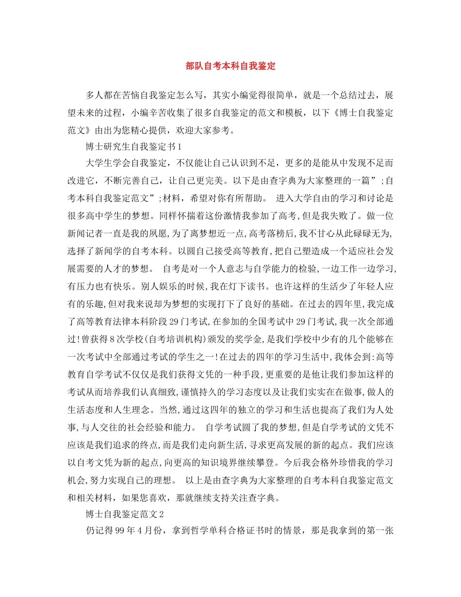 部队自考本科自我鉴定 _第1页