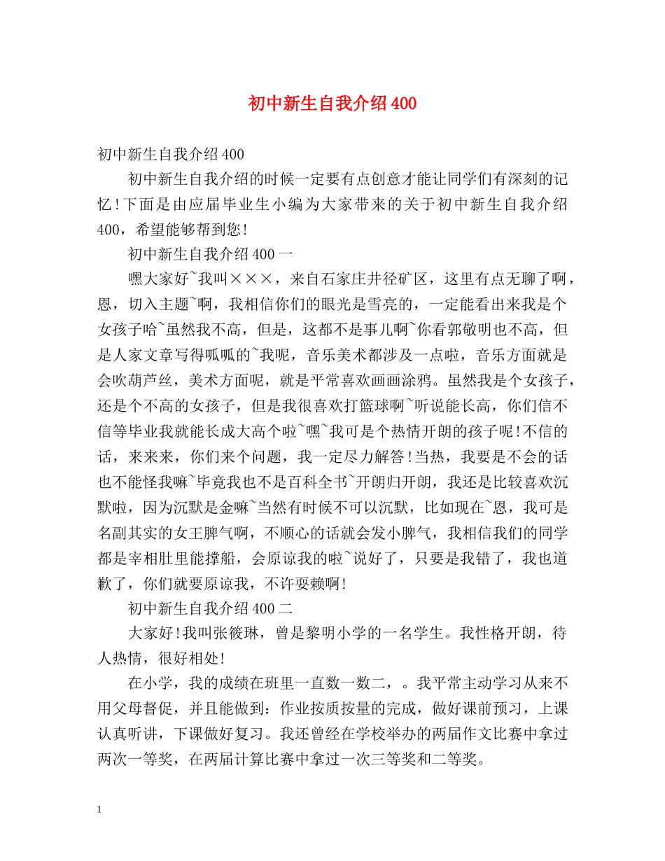 初中新生自我介绍400 _第1页