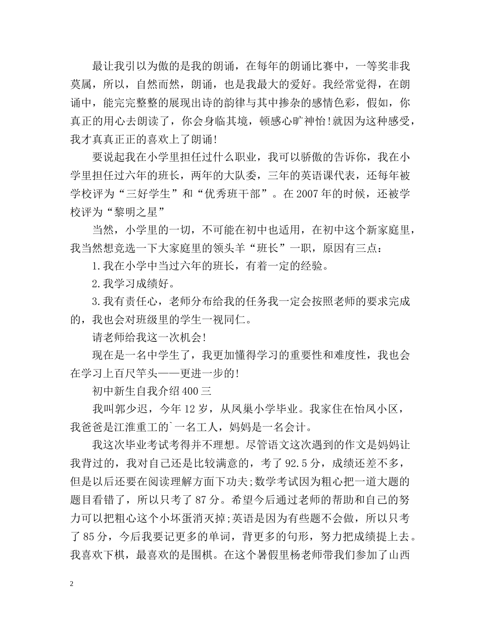 初中新生自我介绍400 _第2页