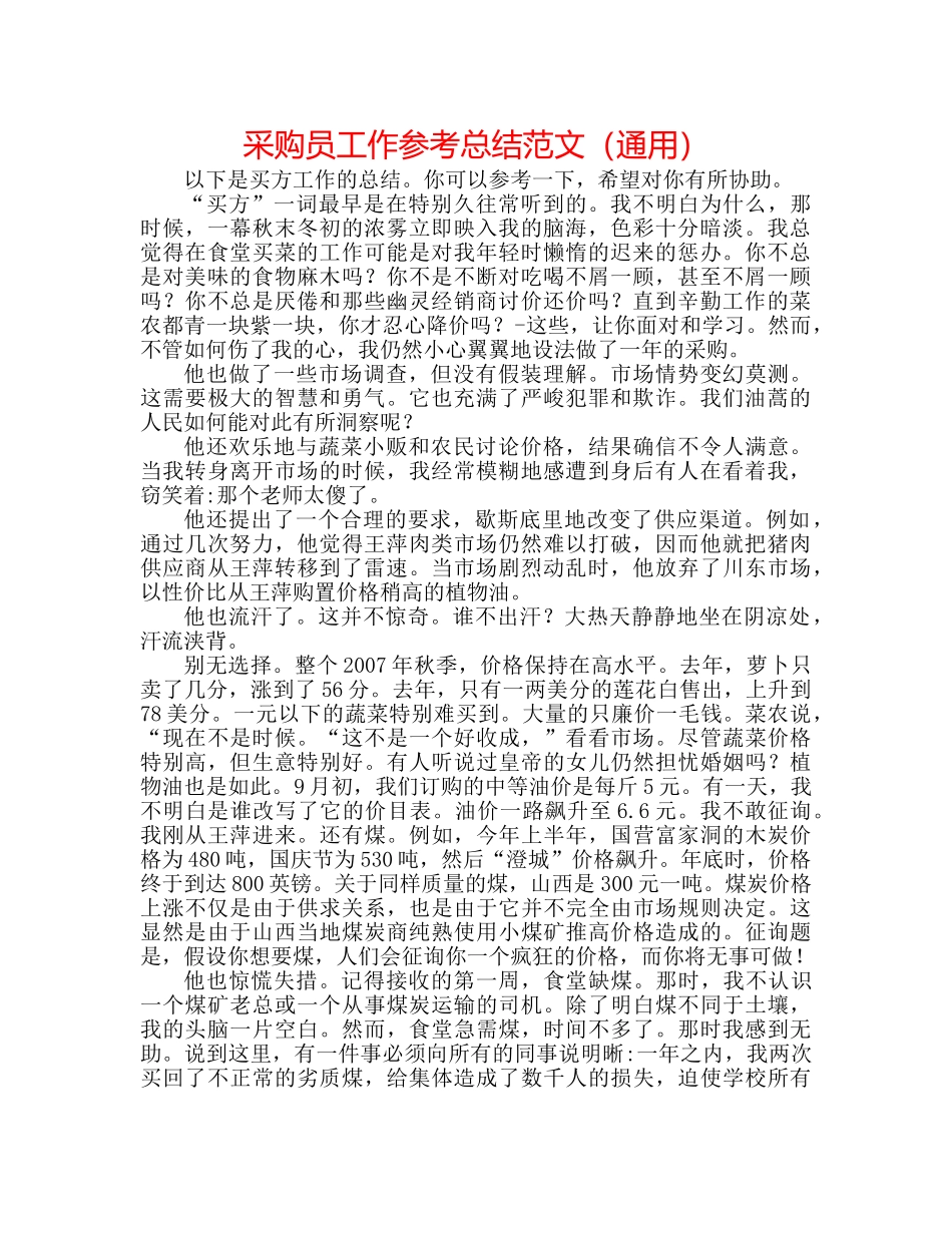 采购员工作参考总结范文（通用） _第1页