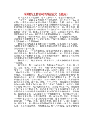 采购员工作参考总结范文（通用） 