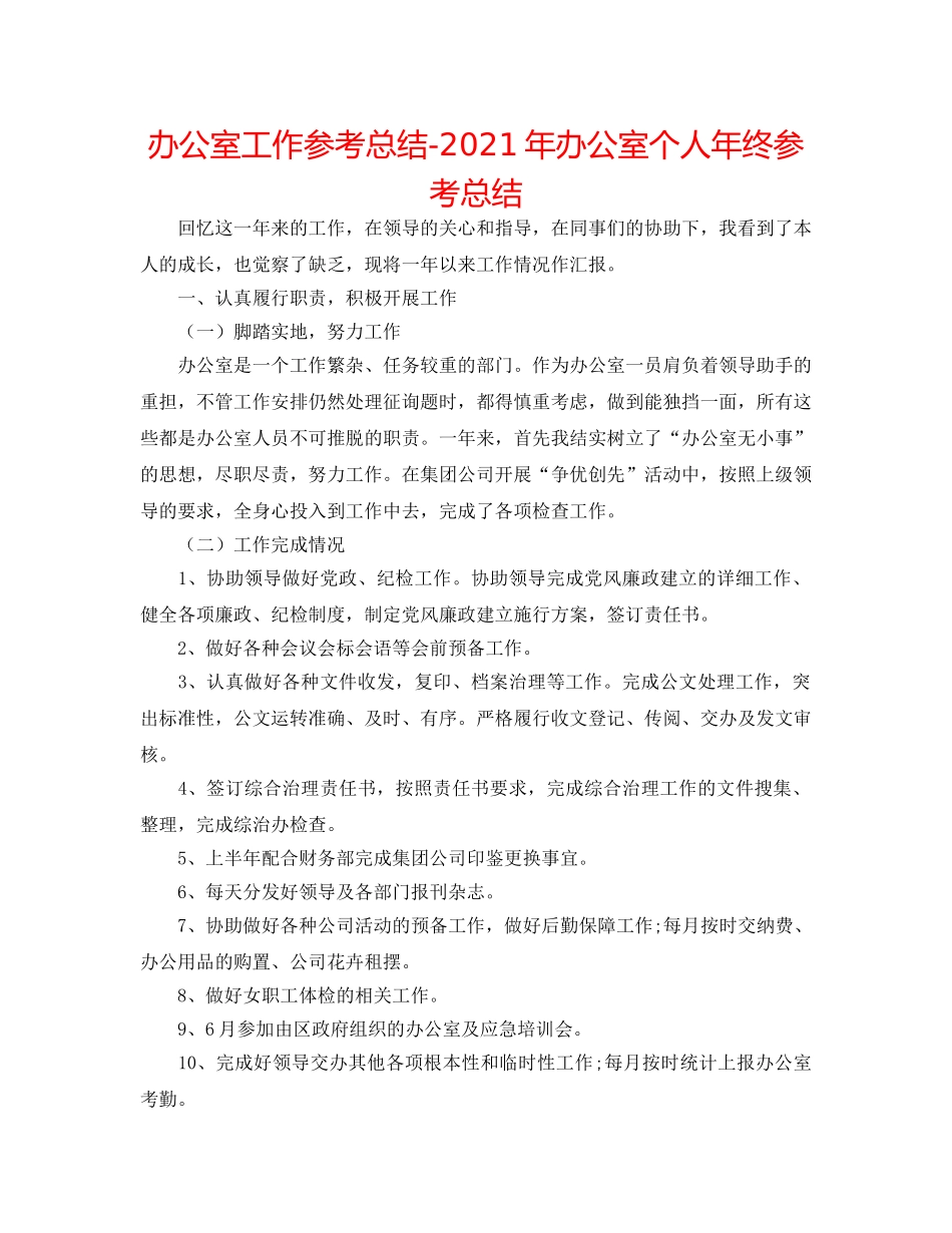办公室工作参考总结-2024年办公室个人年终参考总结 _第1页