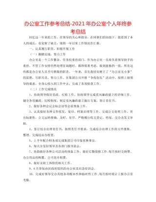 办公室工作参考总结-2024年办公室个人年终参考总结 