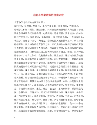 北京小学老教师的自我评价 